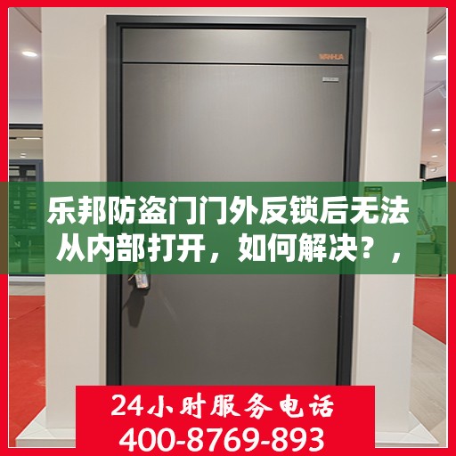 乐邦防盗门门外反锁后无法从内部打开，如何解决？，乐邦防盗门门外反锁内部开锁难题解析与解决方案