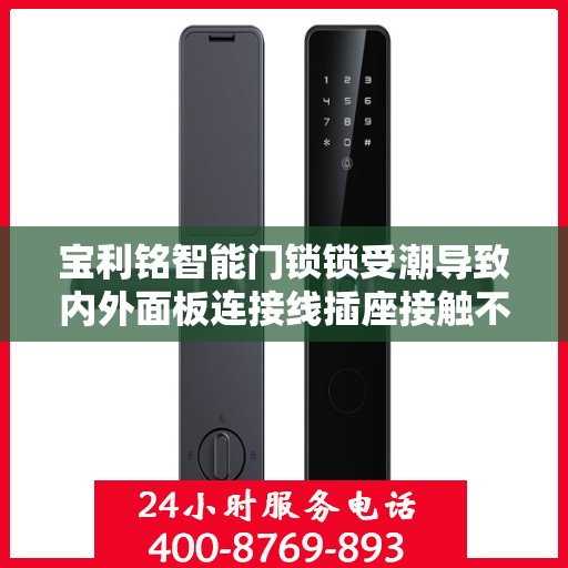 宝利铭智能门锁锁受潮导致内外面板连接线插座接触不良怎么办？，宝利铭智能门锁受潮接触不良问题解析与解决方案