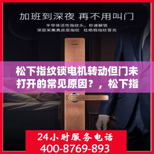 松下指纹锁电机转动但门未打开的常见原因？，松下指纹锁电机转动但门未打开的原因分析