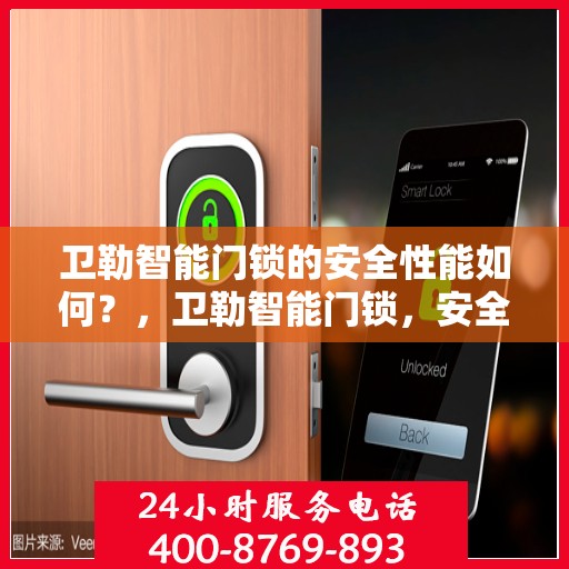 卫勒智能门锁的安全性能如何？，卫勒智能门锁，安全性能深度解析