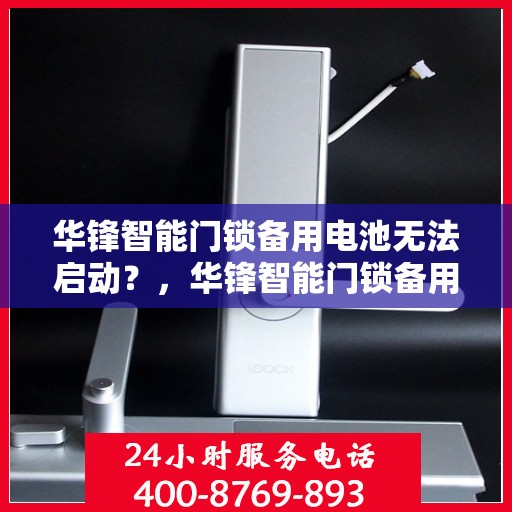 华锋智能门锁备用电池无法启动？，华锋智能门锁备用电池故障解析，无法启动的解决方法
