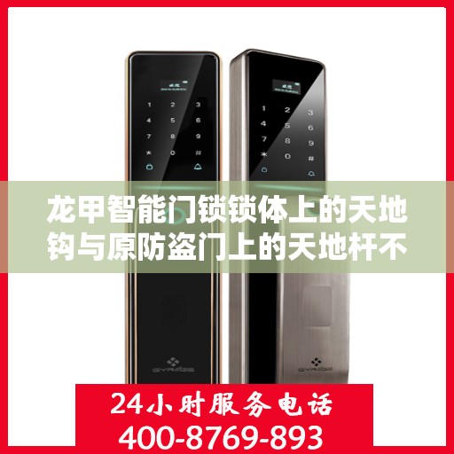 龙甲智能门锁锁体上的天地钩与原防盗门上的天地杆不配怎么办？，龙甲智能门锁天地钩与防盗门天地杆不匹配问题解决方案