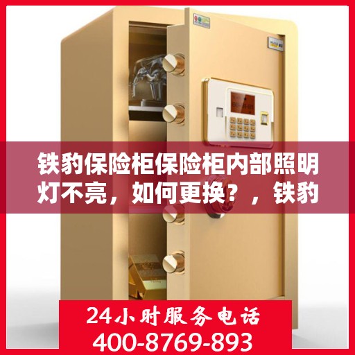 铁豹保险柜保险柜内部照明灯不亮，如何更换？，铁豹保险柜内部照明灯更换指南，轻松解决照明灯不亮问题