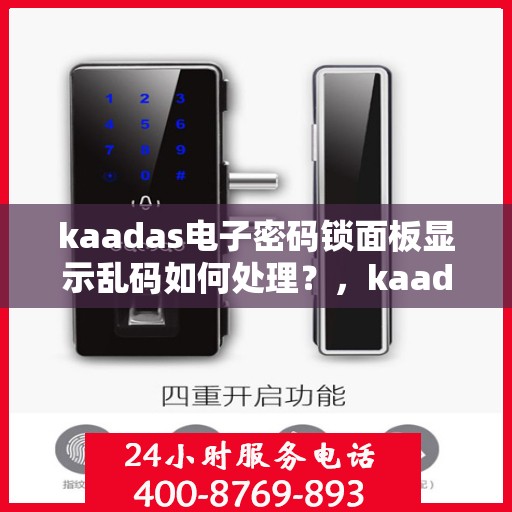 kaadas电子密码锁面板显示乱码如何处理？，kaadas电子密码锁面板显示乱码的解决方法