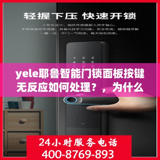 yele耶鲁智能门锁面板按键无反应如何处理？，为什么yele智能门锁的按键没有反应？ troubleshoot步骤如下