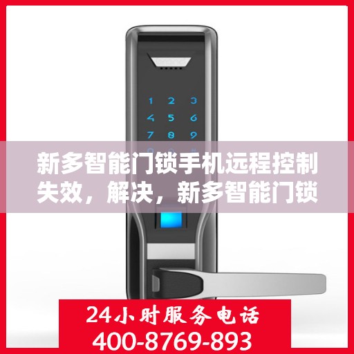 新多智能门锁手机远程控制失效，解决，新多智能门锁手机远程控制失效问题
