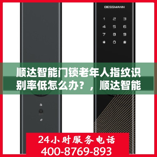 顺达智能门锁老年人指纹识别率低怎么办？，顺达智能门锁老年用户指纹识别难题解析与解决方案