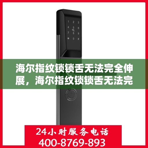 海尔指纹锁锁舌无法完全伸展，海尔指纹锁锁舌无法完全伸展的问题解决方案