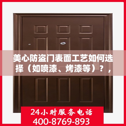 美心防盗门表面工艺如何选择（如喷漆、烤漆等）？，美心防盗门表面工艺解析，如何选择适合的喷漆与烤漆技术？