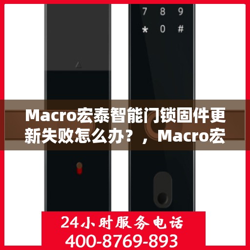 Macro宏泰智能门锁固件更新失败怎么办？，Macro宏泰智能门锁固件更新失败的解决方案
