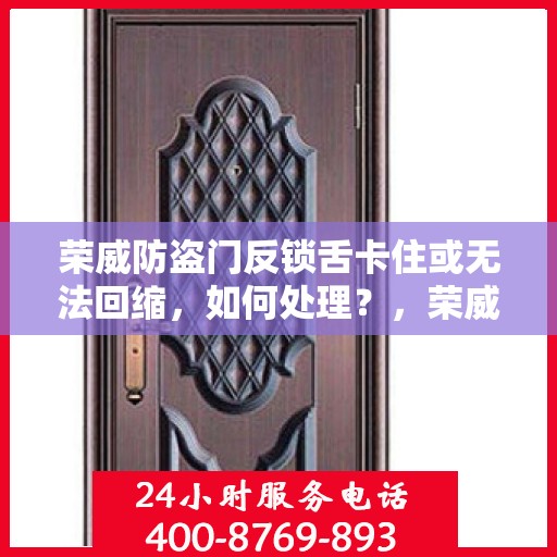 荣威防盗门反锁舌卡住或无法回缩，如何处理？，荣威防盗门反锁舌故障处理指南，解决卡住与无法回缩问题