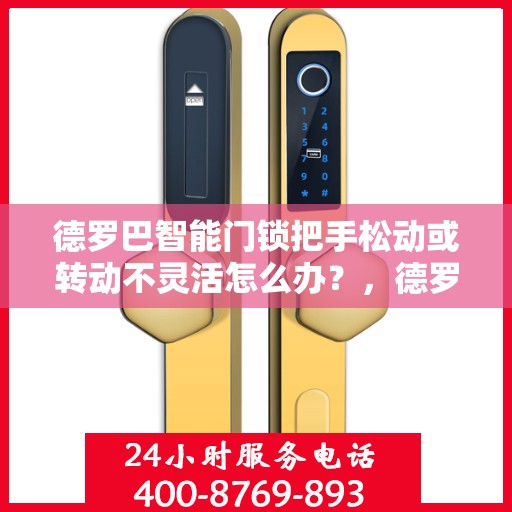 德罗巴智能门锁把手松动或转动不灵活怎么办？，德罗巴智能门锁把手松动及转动不灵活问题解析与解决方案