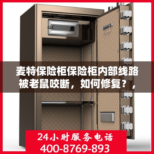 麦特保险柜保险柜内部线路被老鼠咬断，如何修复？，麦特保险柜遭鼠患受损，内部线路修复攻略
