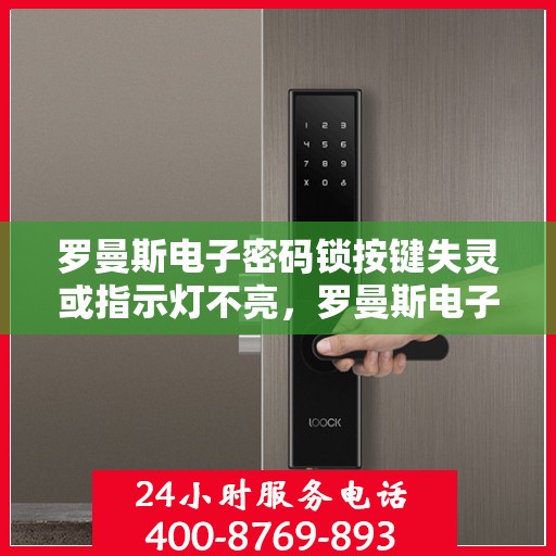 罗曼斯电子密码锁按键失灵或指示灯不亮，罗曼斯电子密码锁常见故障排查与解决方法