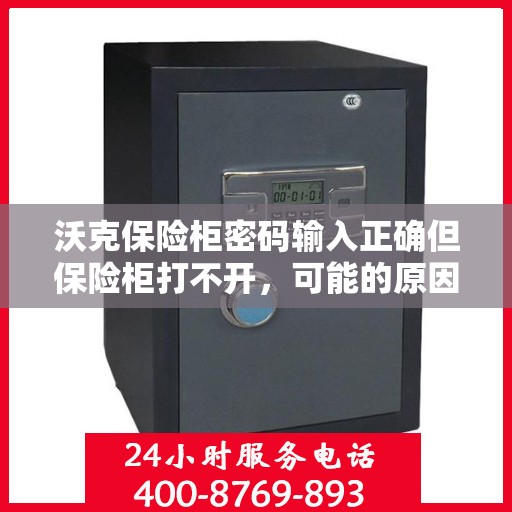 沃克保险柜密码输入正确但保险柜打不开，可能的原因？，沃克保险柜密码正确却打不开的潜在原因解析