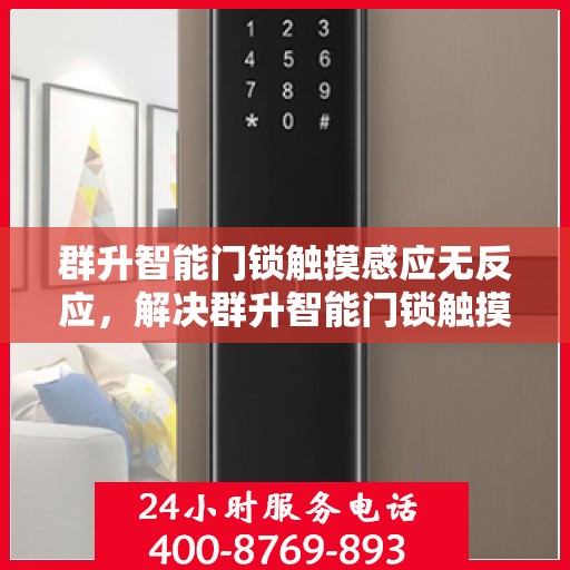 群升智能门锁触摸感应无反应，解决群升智能门锁触摸感应无反应问题的步骤