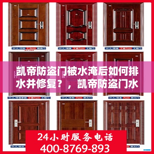 凯帝防盗门被水淹后如何排水并修复？，凯帝防盗门水淹应对指南，排水与修复全攻略