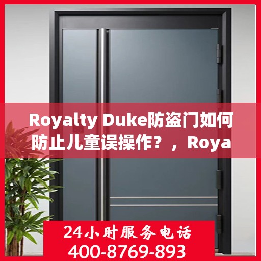 Royalty Duke防盗门如何防止儿童误操作？，Royalty Duke防盗门，如何有效预防儿童误操作？