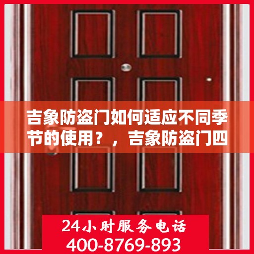吉象防盗门如何适应不同季节的使用？，吉象防盗门四季适应性使用指南，打造全方位安全门户