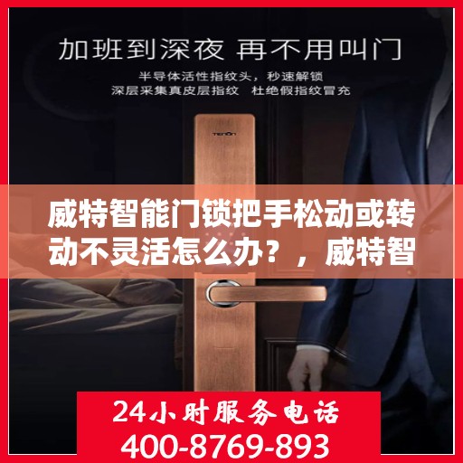 威特智能门锁把手松动或转动不灵活怎么办？，威特智能门锁把手松动及转动不灵活问题解析与解决方案