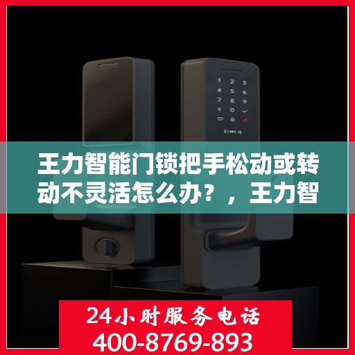 王力智能门锁把手松动或转动不灵活怎么办？，王力智能门锁把手松动及转动不灵活问题解析与解决方案