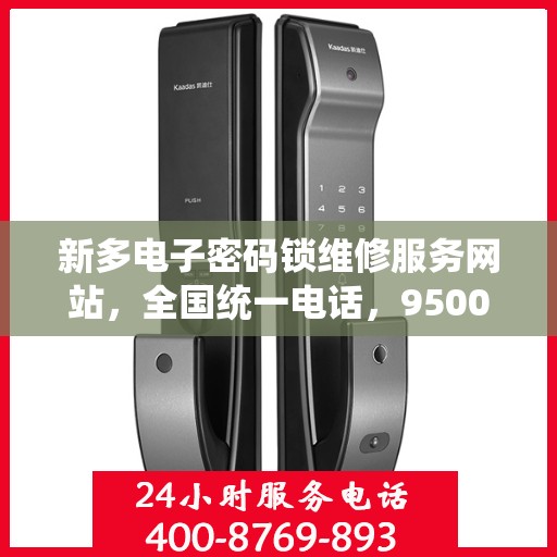 新多电子密码锁维修服务网站，全国统一电话，95008 新多电子密码锁故障维修热线