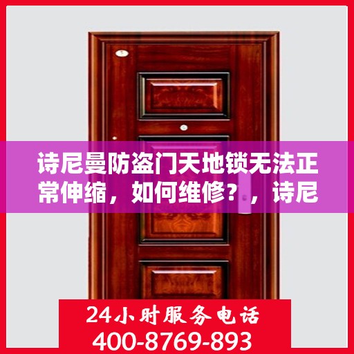 诗尼曼防盗门天地锁无法正常伸缩，如何维修？，诗尼曼防盗门天地锁伸缩故障解析与修复指南