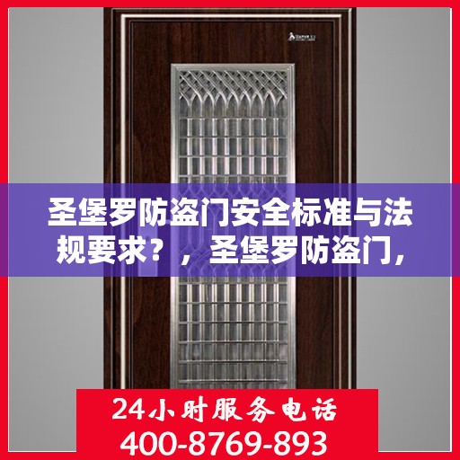 圣堡罗防盗门安全标准与法规要求？，圣堡罗防盗门，安全标准与法规要求的深度解读
