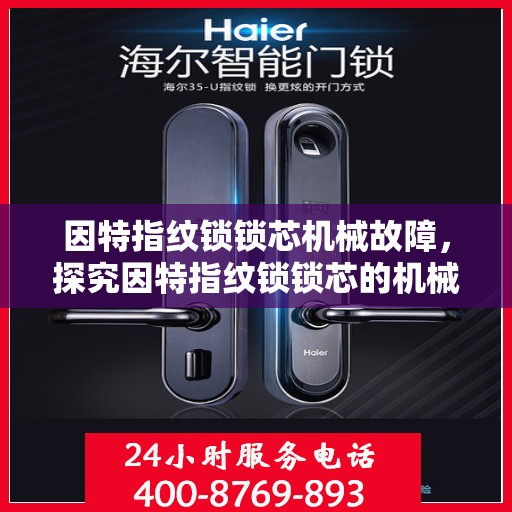 因特指纹锁锁芯机械故障，探究因特指纹锁锁芯的机械故障原因与解决方法