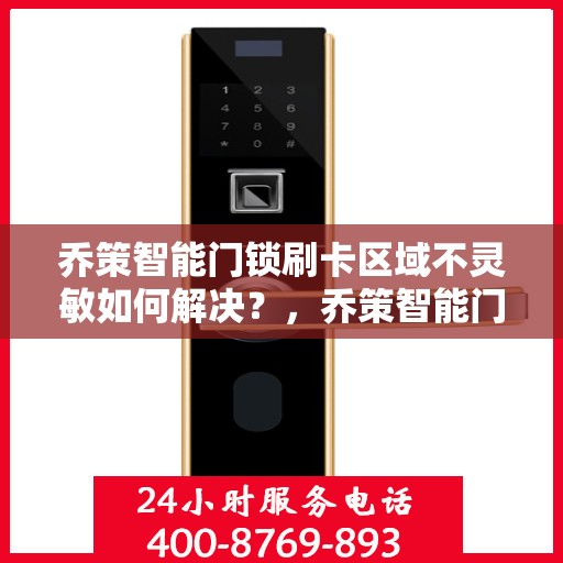 乔策智能门锁刷卡区域不灵敏如何解决？，乔策智能门锁刷卡区域灵敏度问题解析与解决方案