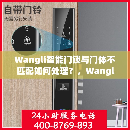 Wangli智能门锁与门体不匹配如何处理？，Wangli智能门锁与门体不匹配问题解析与解决方案