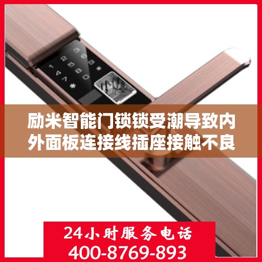 励米智能门锁锁受潮导致内外面板连接线插座接触不良怎么办？，励米智能门锁受潮引发内外面板连接问题，专业解决方案来了！