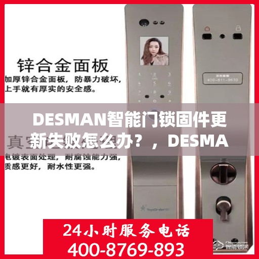 DESMAN智能门锁固件更新失败怎么办？，DESMAN智能门锁固件更新失败的解决方案指南