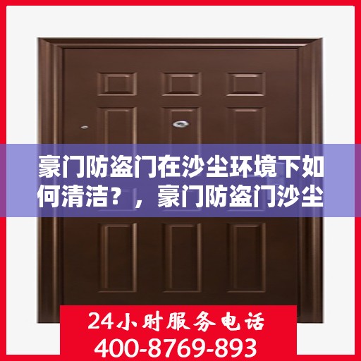 豪门防盗门在沙尘环境下如何清洁？，豪门防盗门沙尘环境下的清洁指南