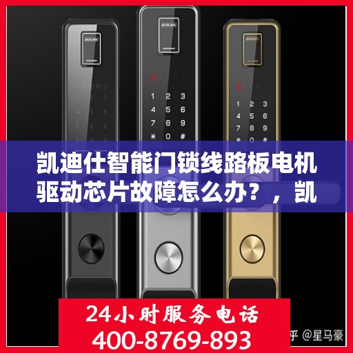 凯迪仕智能门锁线路板电机驱动芯片故障怎么办？，凯迪仕智能门锁驱动芯片故障解析与解决方案