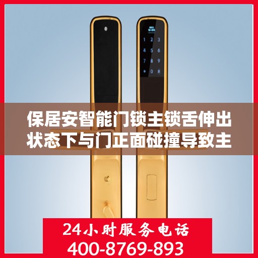保居安智能门锁主锁舌伸出状态下与门正面碰撞导致主锁舌变形造成卡怎么办？，保居安智能门锁锁舌碰撞变形处理指南，解决主锁舌卡滞的有效方法