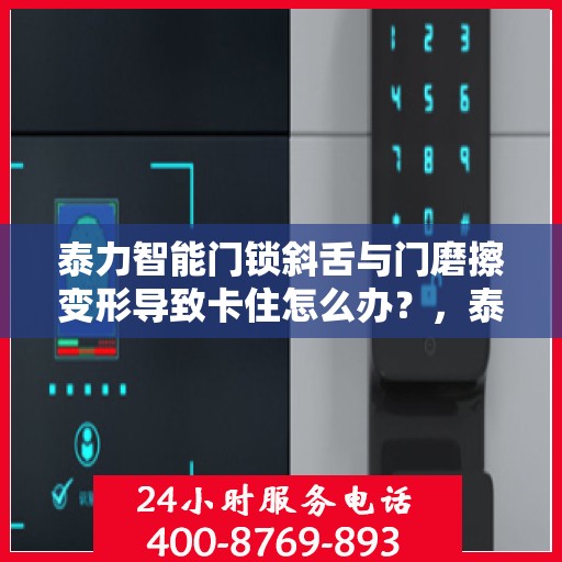 泰力智能门锁斜舌与门磨擦变形导致卡住怎么办？，泰力智能门锁斜舌摩擦变形问题解析与解决方案