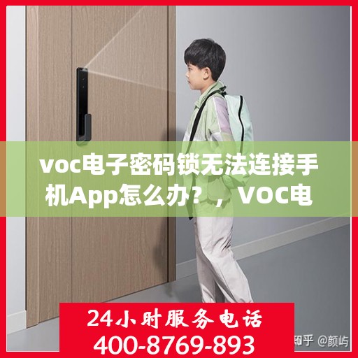 voc电子密码锁无法连接手机App怎么办？，VOC电子密码锁无法连接手机APP的解决方法