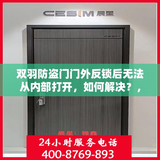 双羽防盗门门外反锁后无法从内部打开，如何解决？，双羽防盗门反锁外部锁定内部解锁难题解析与解决方案