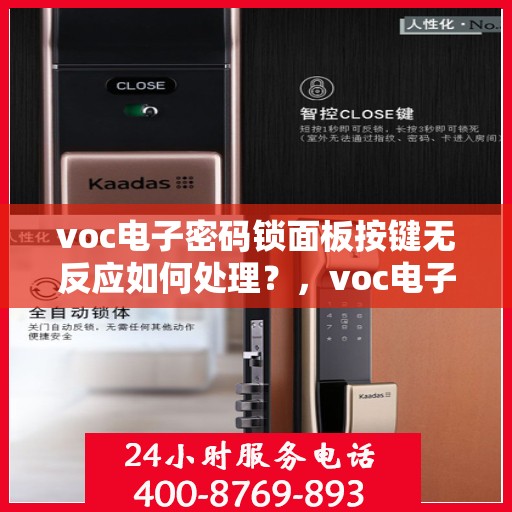 voc电子密码锁面板按键无反应如何处理？，voc电子密码锁面板按键无反应的故障排查方法