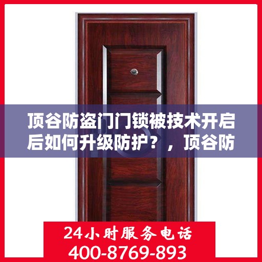 顶谷防盗门门锁被技术开启后如何升级防护？，顶谷防盗门锁技术开启后的安全防护升级策略
