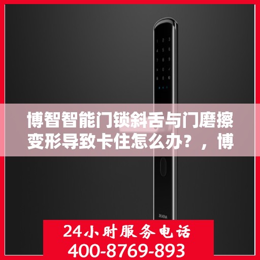 博智智能门锁斜舌与门磨擦变形导致卡住怎么办？，博智智能门锁斜舌变形卡住问题解析与解决方案