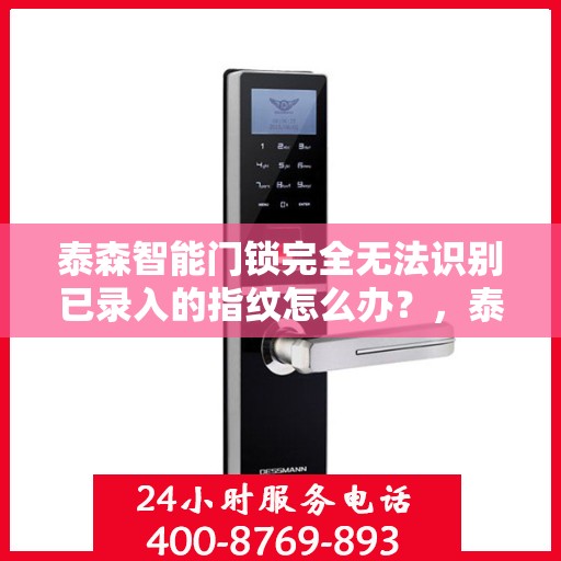泰森智能门锁完全无法识别已录入的指纹怎么办？，泰森智能门锁指纹识别故障，无法识别已录入的指纹解决方案