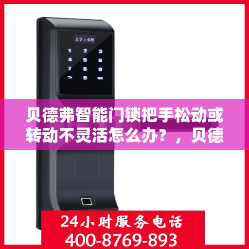 贝德弗智能门锁把手松动或转动不灵活怎么办？，贝德弗智能门锁把手松动及转动不灵活问题解析与解决方案