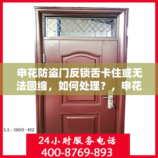 申花防盗门反锁舌卡住或无法回缩，如何处理？，申花防盗门锁定问题解析，反锁舌卡住及无法回缩的解决方法