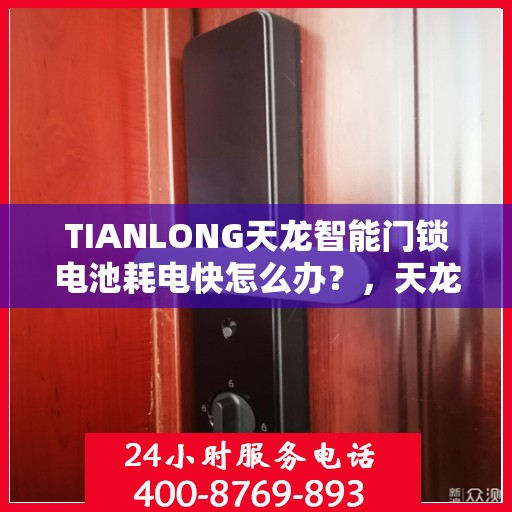 TIANLONG天龙智能门锁电池耗电快怎么办？，天龙智能门锁电池耗电快？解决方法全解析！