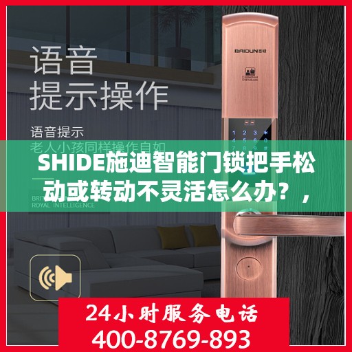 SHIDE施迪智能门锁把手松动或转动不灵活怎么办？，SHIDE施迪智能门锁把手松动及转动不灵活问题解析与解决方案