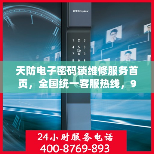 天防电子密码锁维修服务首页，全国统一客服热线，95068