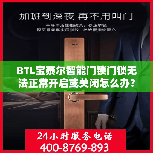 BTL宝泰尔智能门锁门锁无法正常开启或关闭怎么办？，BTL宝泰尔智能门锁故障解析，开启与关闭异常的处理方法