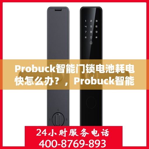 Probuck智能门锁电池耗电快怎么办？，Probuck智能门锁电池耗电快？解决方法大解析！